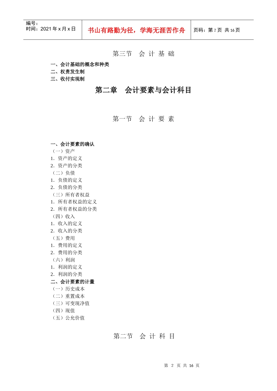 会计基础考试大纲-第一章会计法律制度_第2页