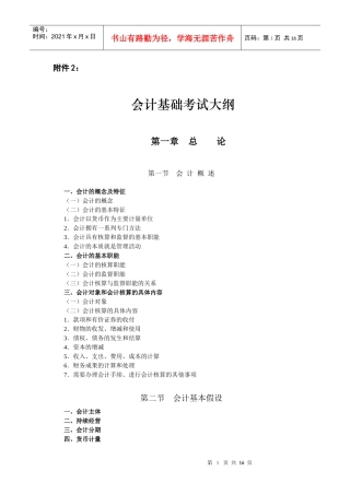 会计基础考试大纲-第一章会计法律制度
