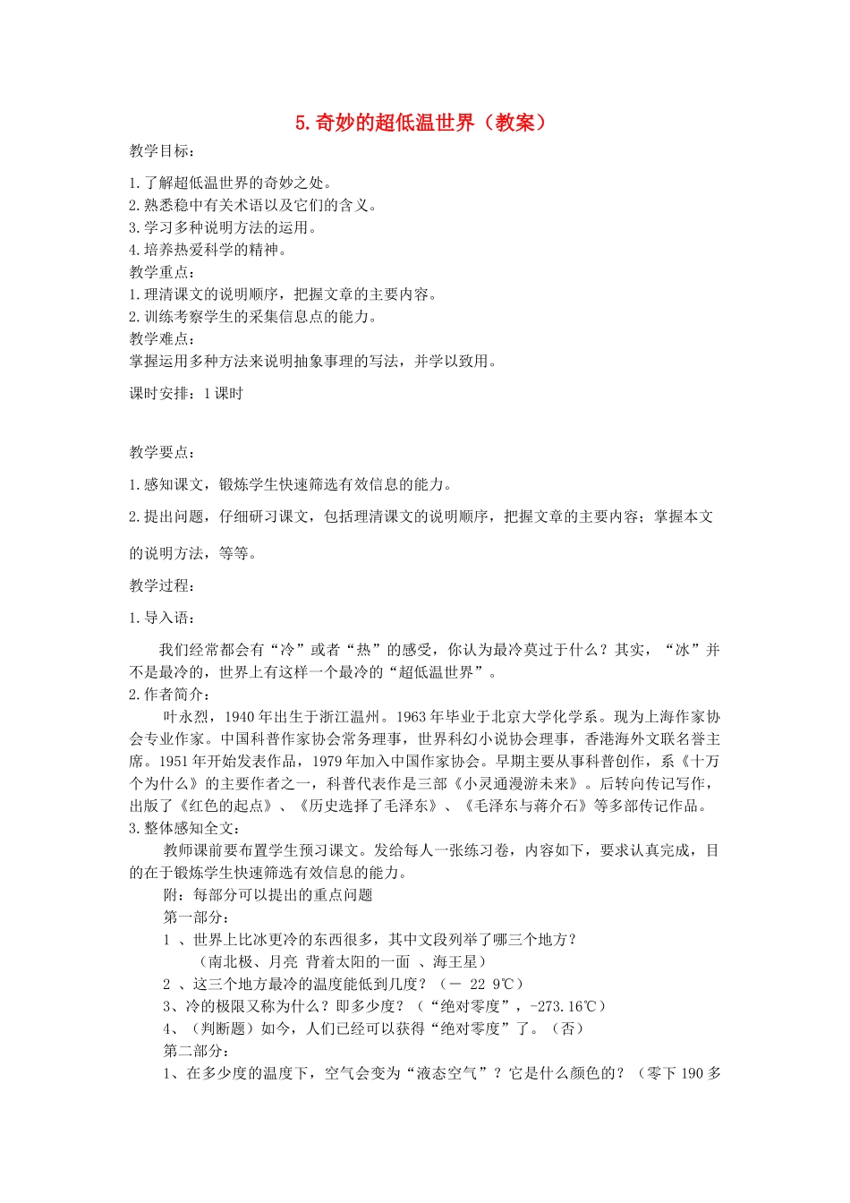 高中语文 奇妙的超低温世界教案 粤教版必修3_第1页