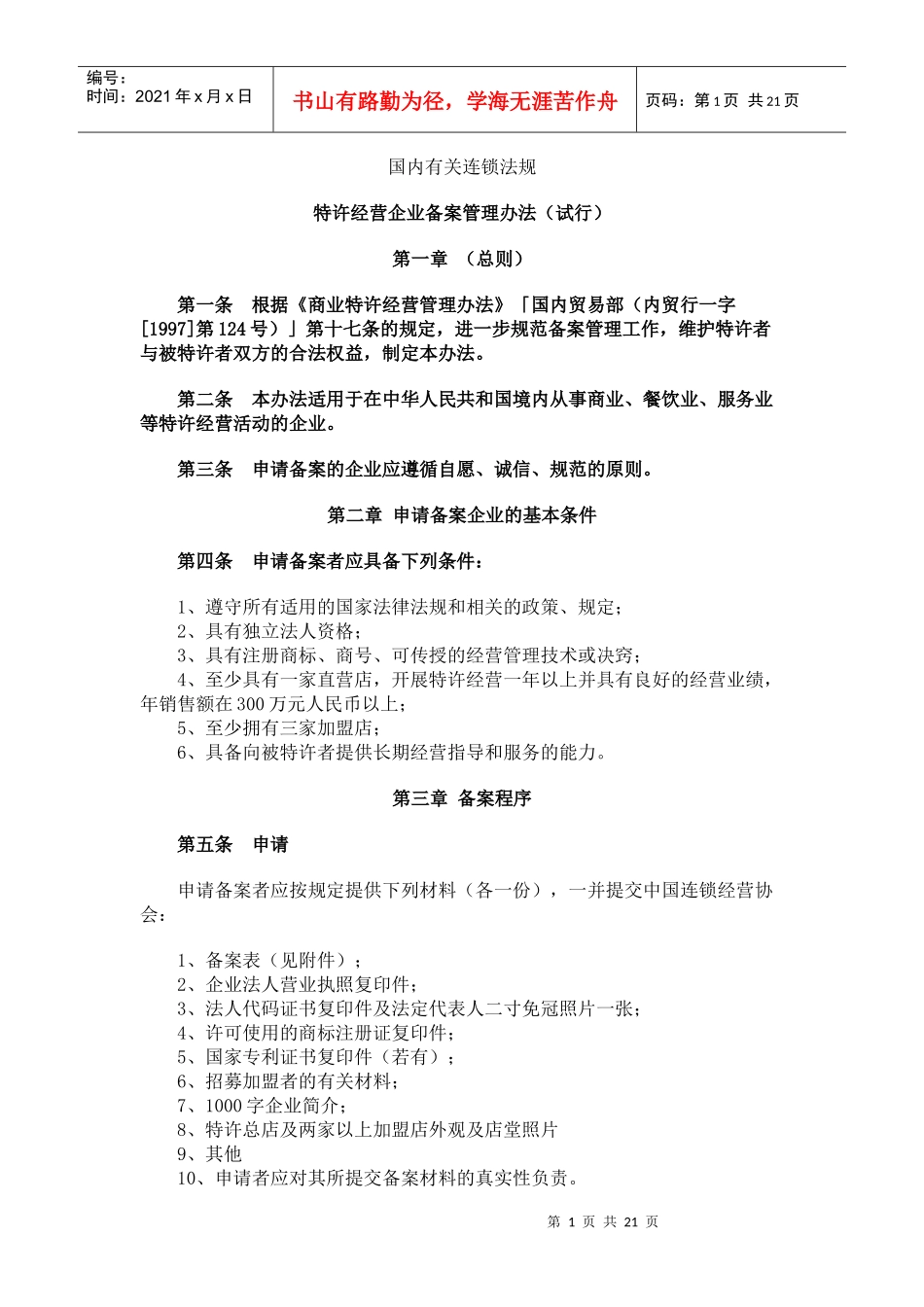 国内有关连锁法规_第1页