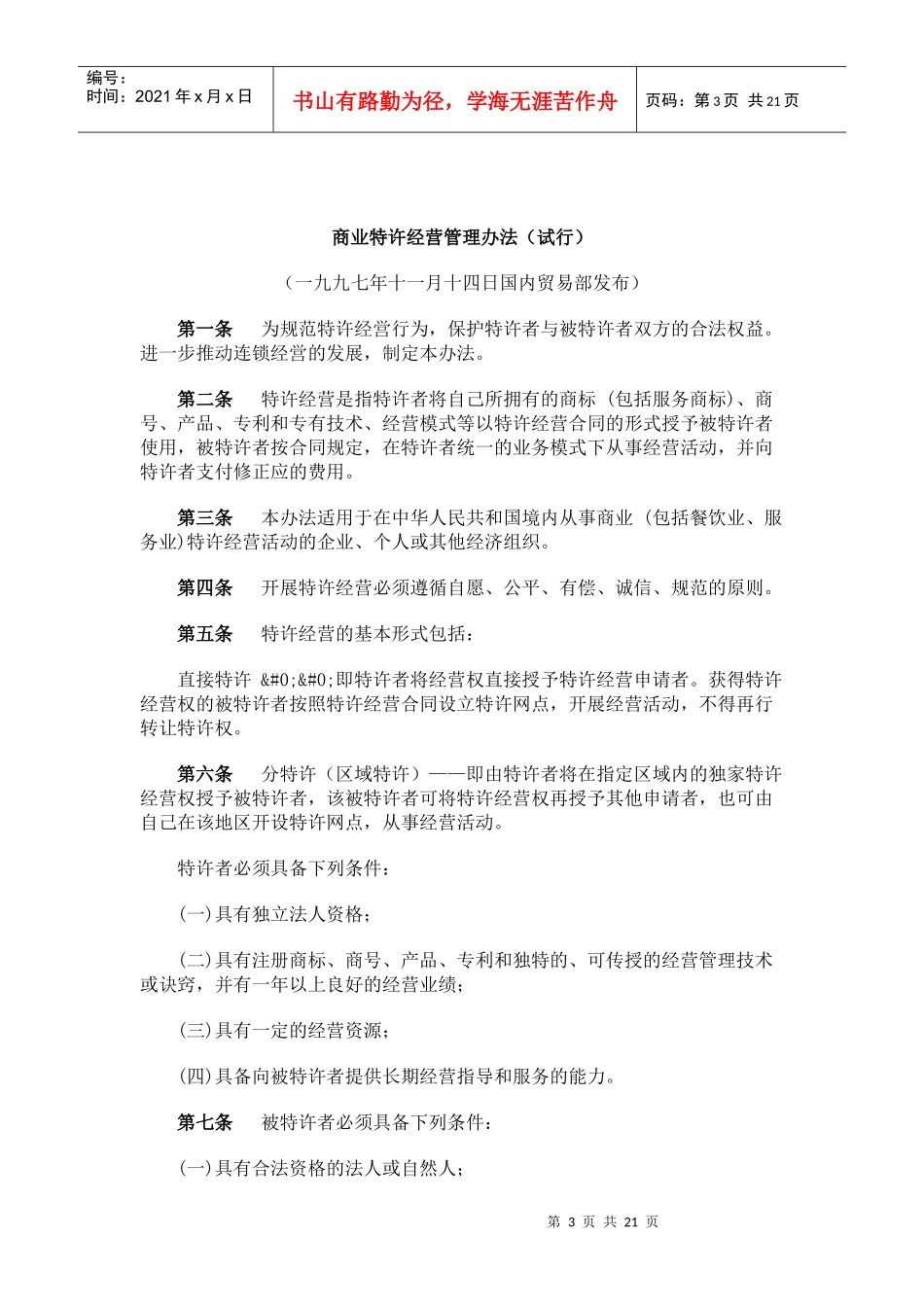 国内有关连锁法规_第3页