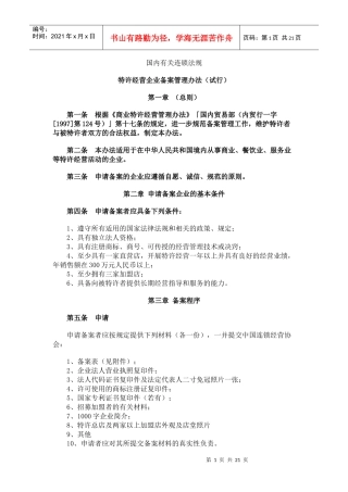 国内有关连锁法规