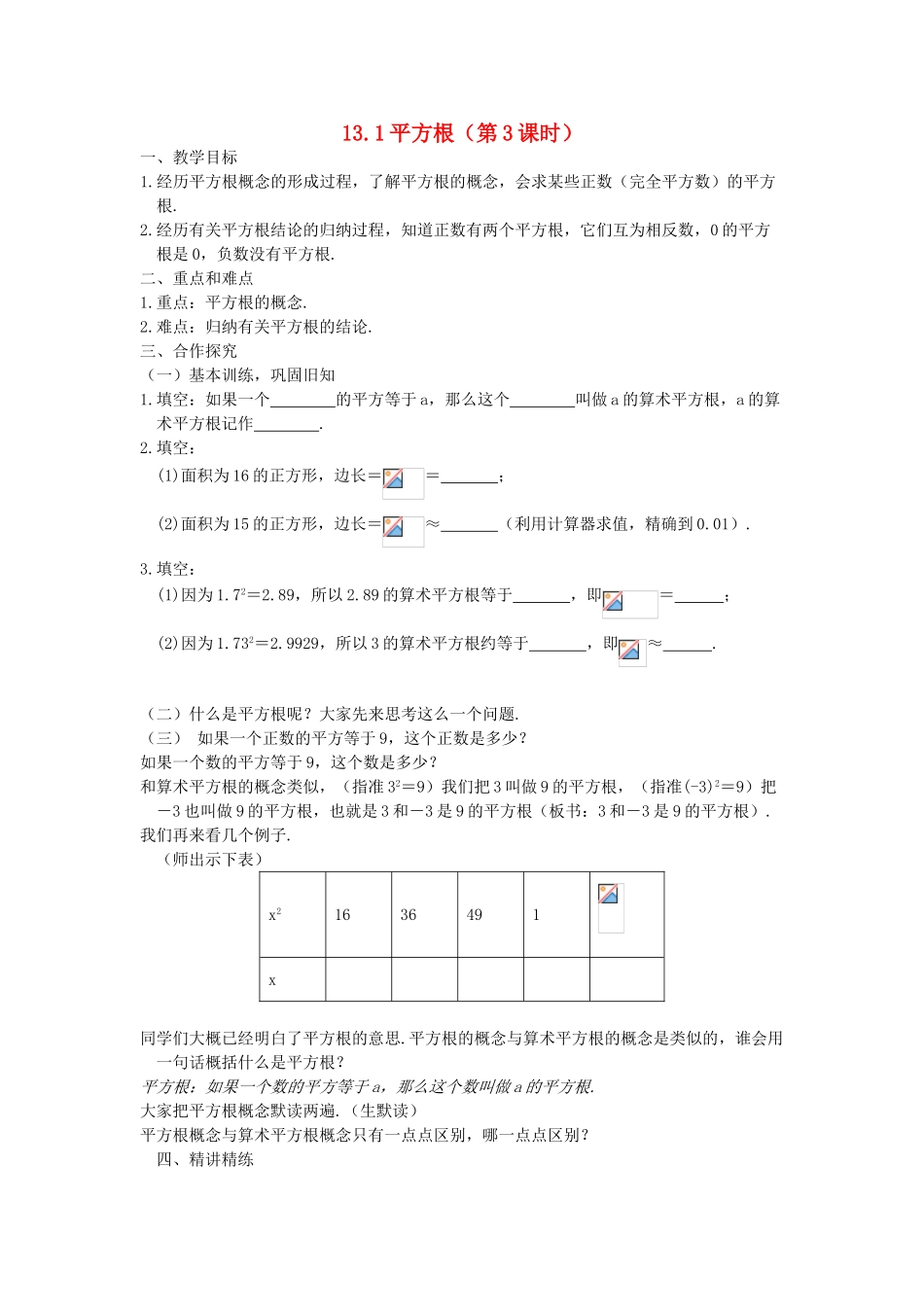 云南省曲靖市罗平县八年级数学上册 13.1《平方根》教案 新人教版_第1页