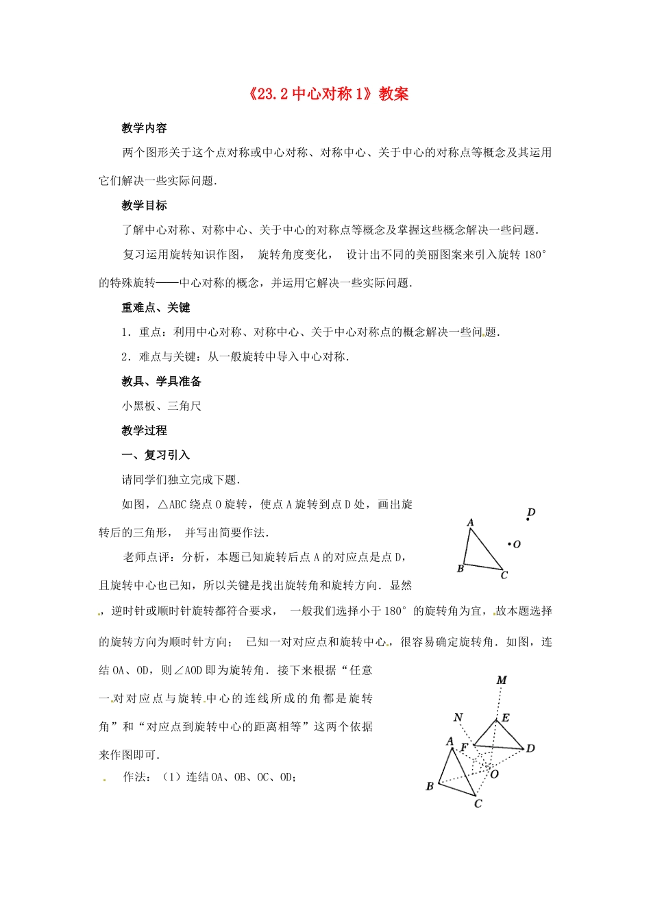 重庆市第十八中学九年级数学上册《23.2中心对称1》教案 新人教版_第1页
