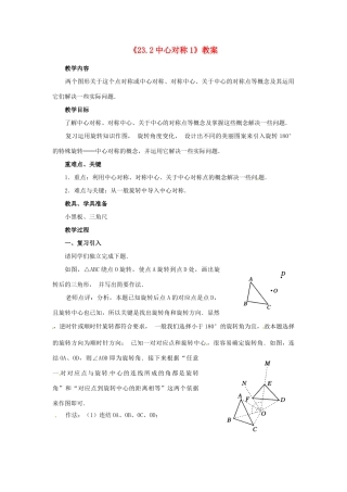 重庆市第十八中学九年级数学上册《23.2中心对称1》教案 新人教版