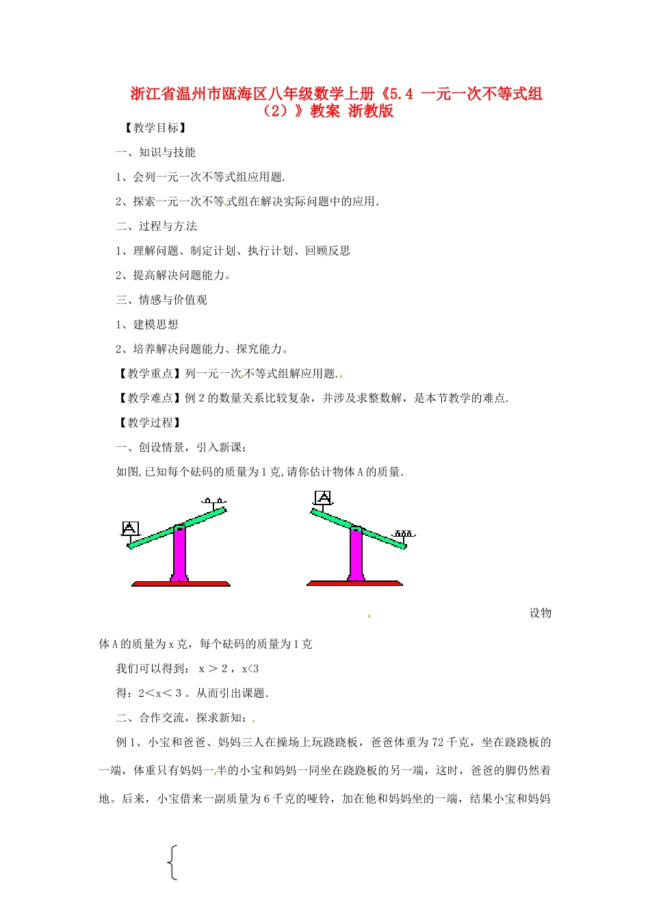 浙江省温州市瓯海区八年级数学上册《5.4 一元一次不等式组（2）》教案 浙教版_第1页