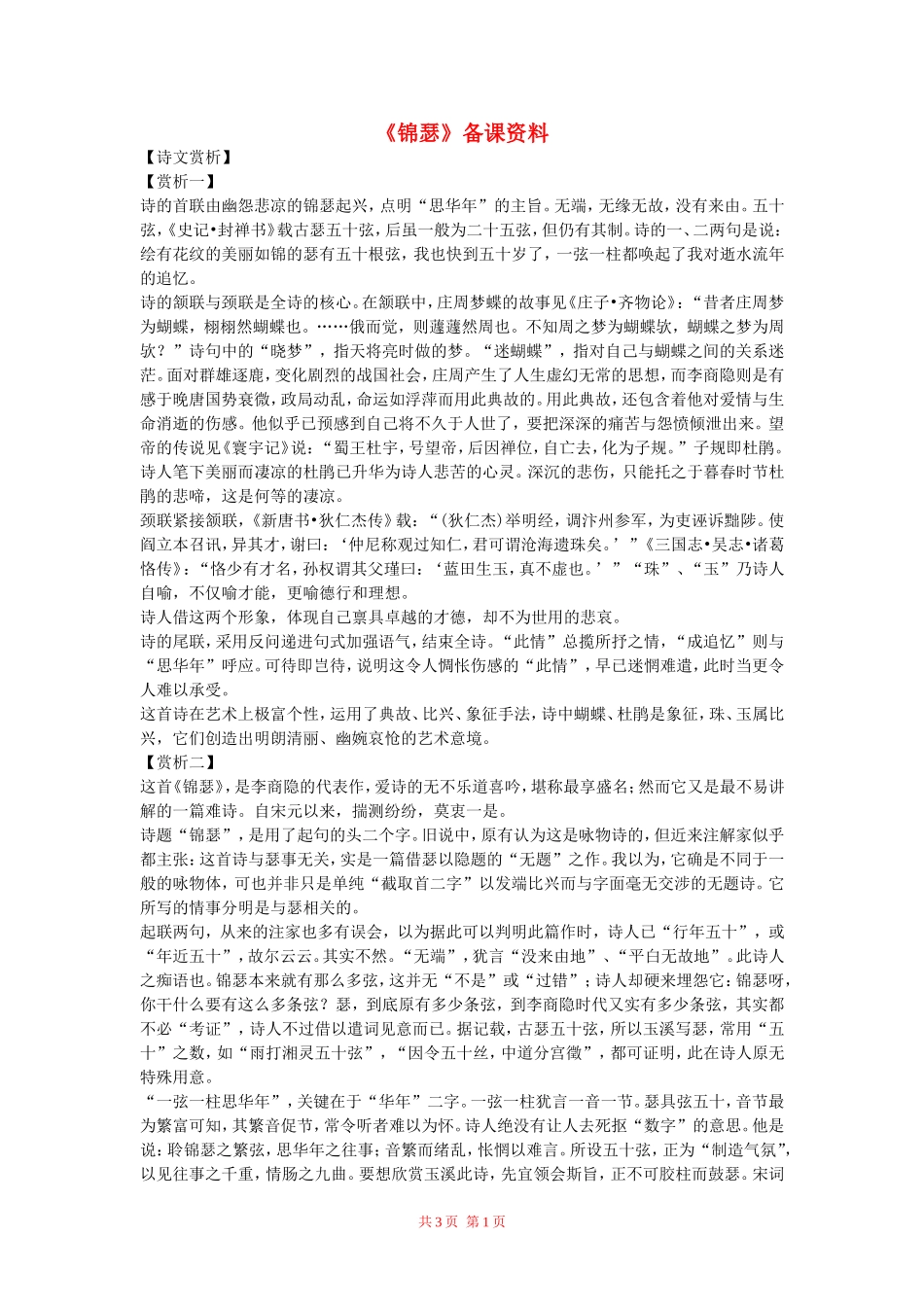 高中语文：《锦瑟》备课资料 鲁人版（08版） 必修5_第1页