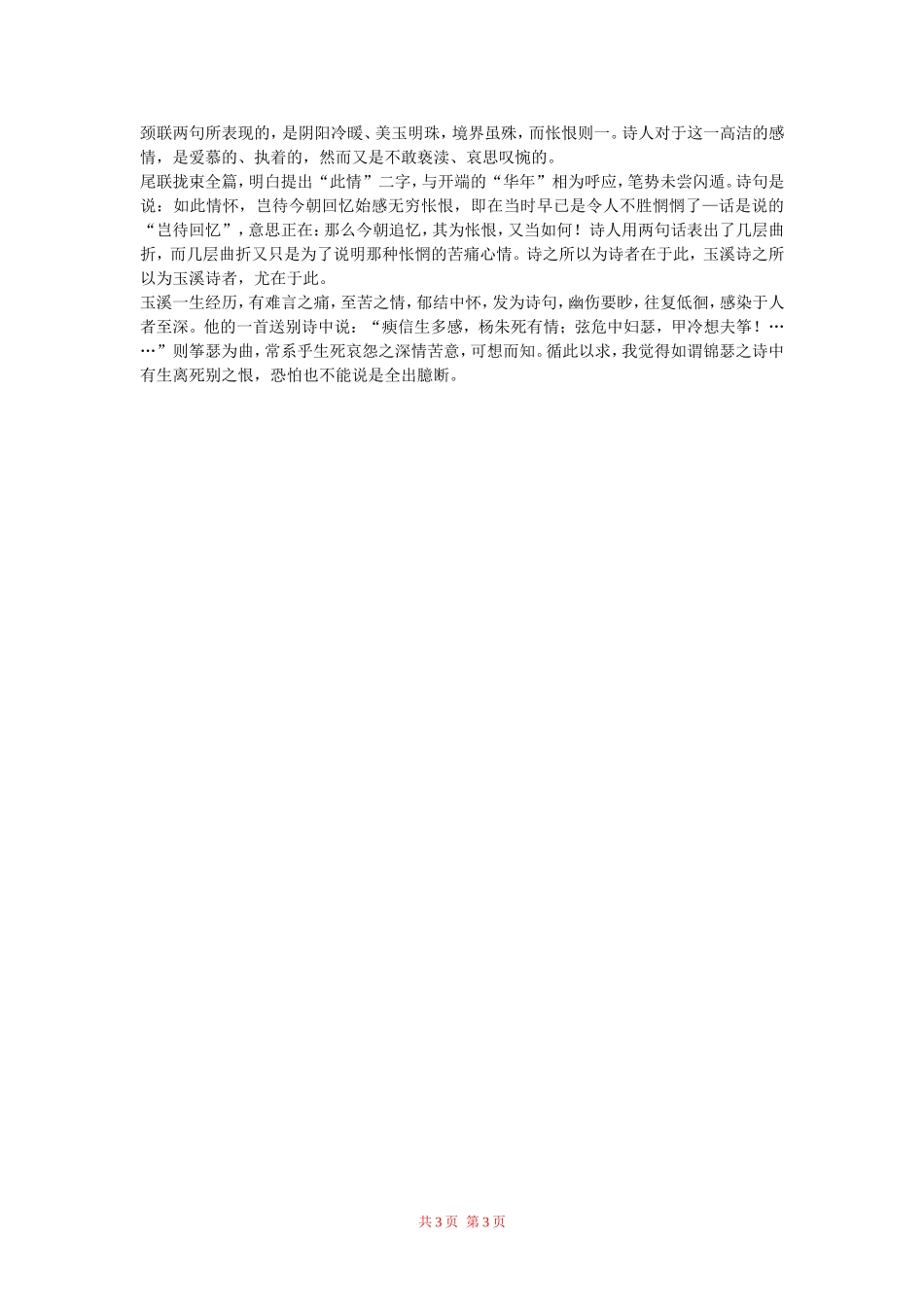 高中语文：《锦瑟》备课资料 鲁人版（08版） 必修5_第3页