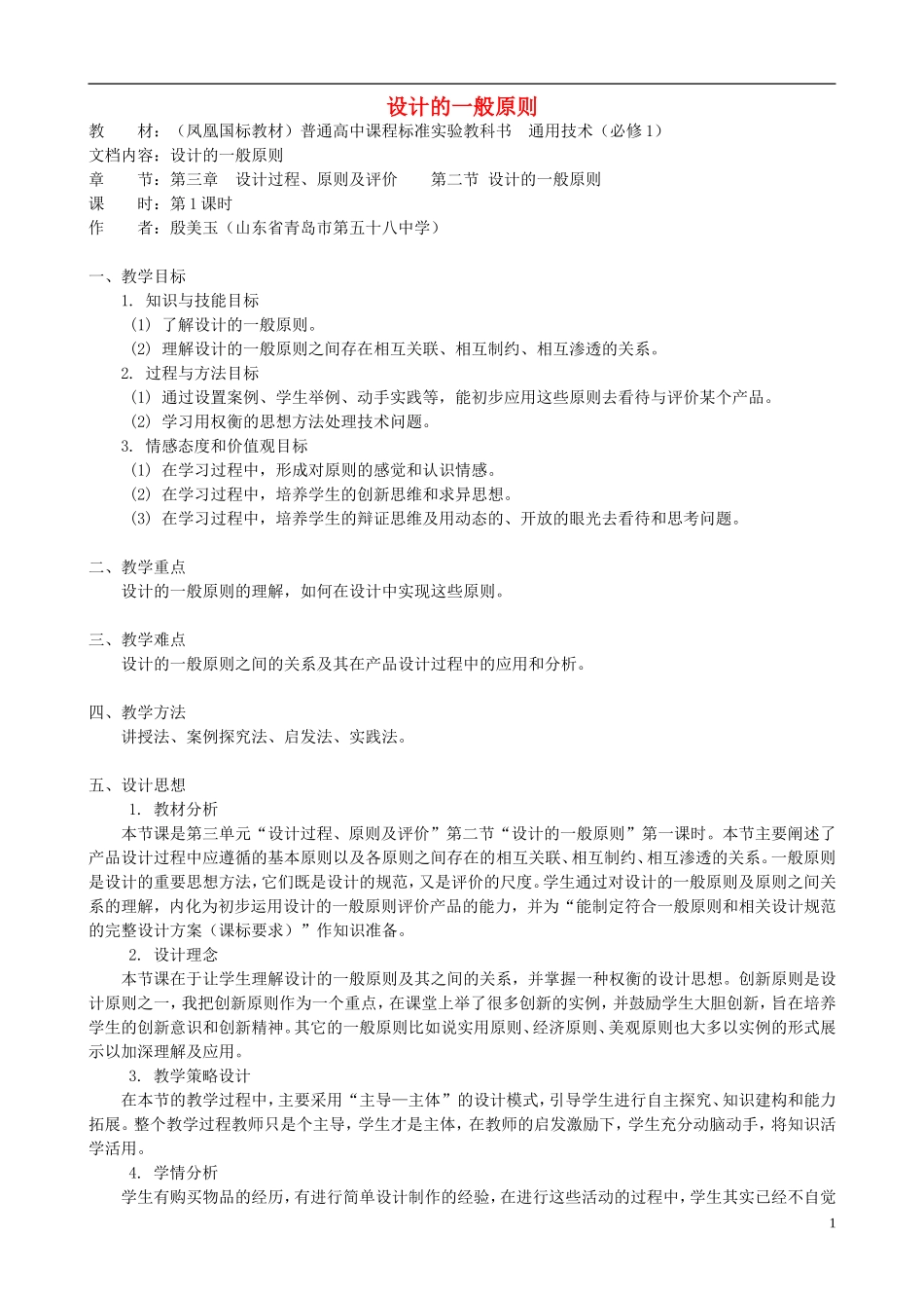 高中通用技术 设计的一般原则2教案 苏教版必修1_第1页