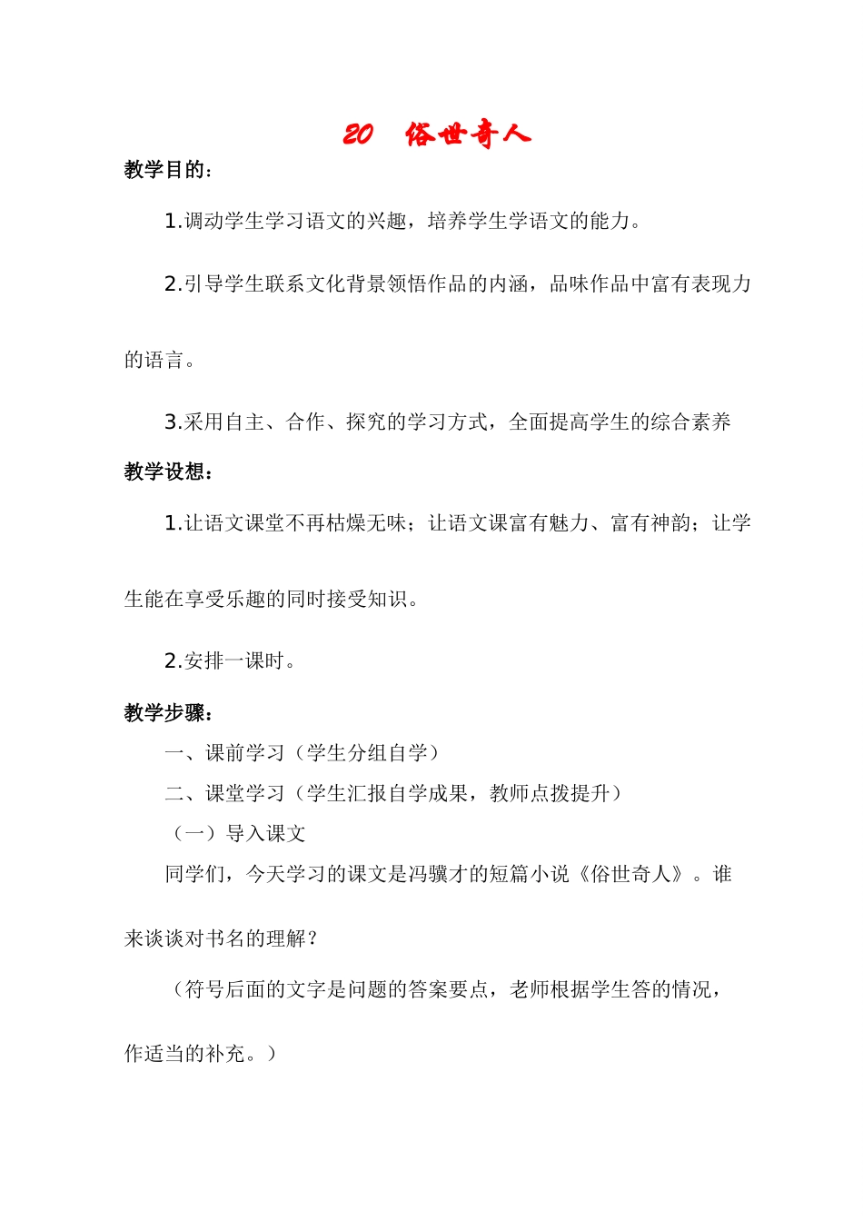 八年级语文下册《俗世奇人》教案人教版_第1页