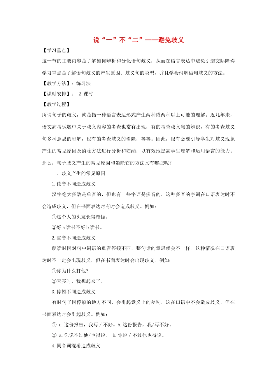 高中语文 第五课 第4节 说“一”不“二”--避免歧义教案2 新人教版选修《语言文字应用》-新人教版高中《语言文字应用》语文教案_第1页