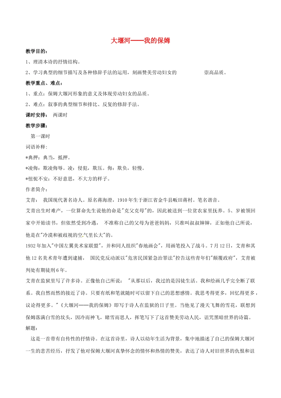 春八年级语文下册 第2单元 第5课《大堰河——我的保姆》教案 （新版）语文版-（新版）语文版初中八年级下册语文教案_第1页
