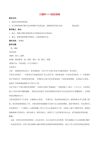 春八年级语文下册 第2单元 第5课《大堰河——我的保姆》教案 （新版）语文版-（新版）语文版初中八年级下册语文教案