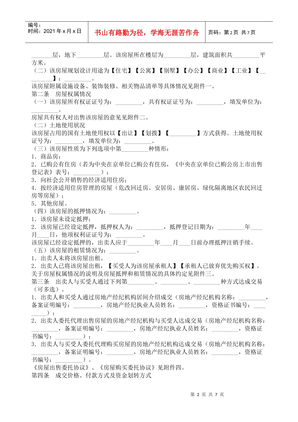 北京市存量房屋买卖合同（经纪成交版）_第2页