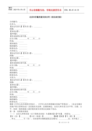 北京市存量房屋买卖合同（经纪成交版）