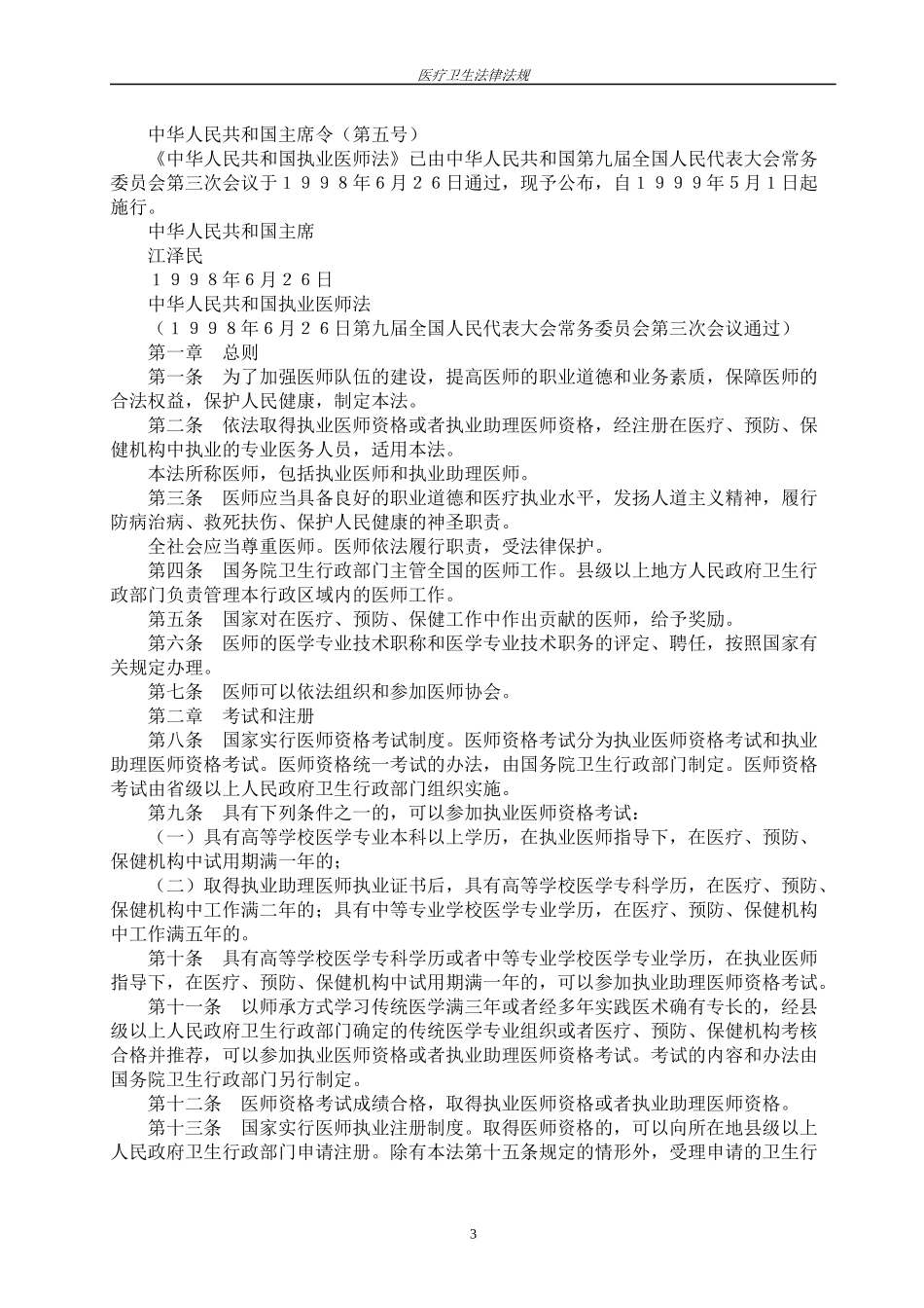 常用医疗法律法规_第3页