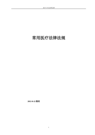 常用医疗法律法规