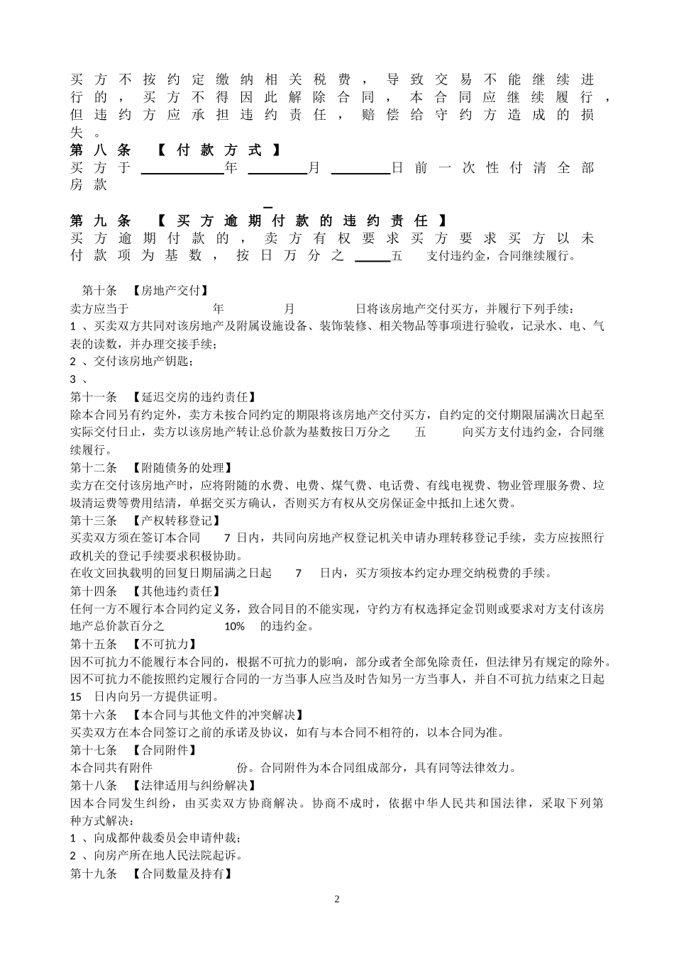 二手房买卖合同正式版(DOC7页)_第2页