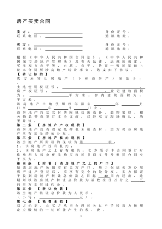 二手房买卖合同正式版(DOC7页)