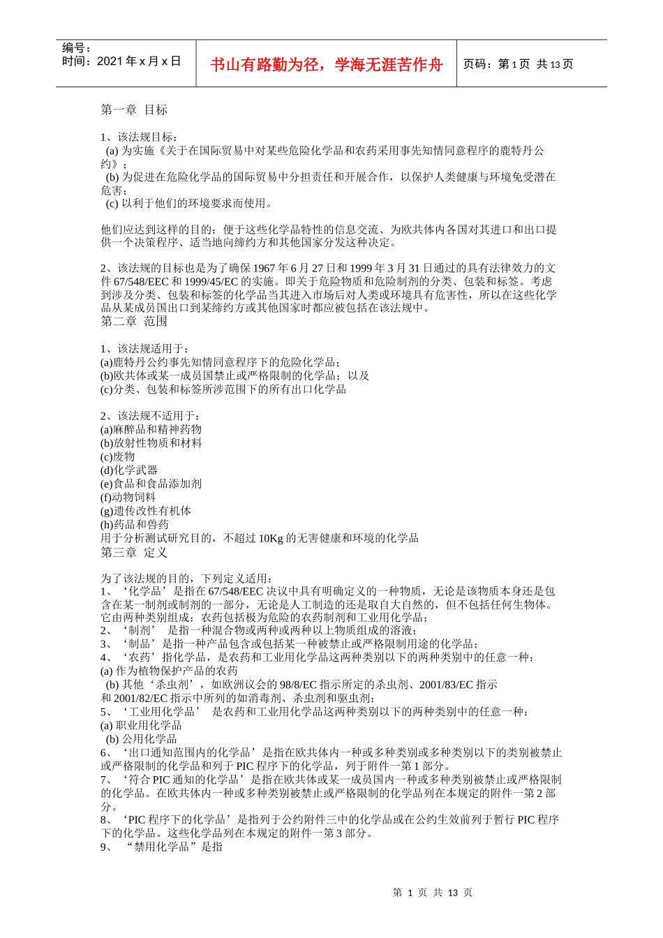 危险化学品进出口管理法规(欧盟)_第1页