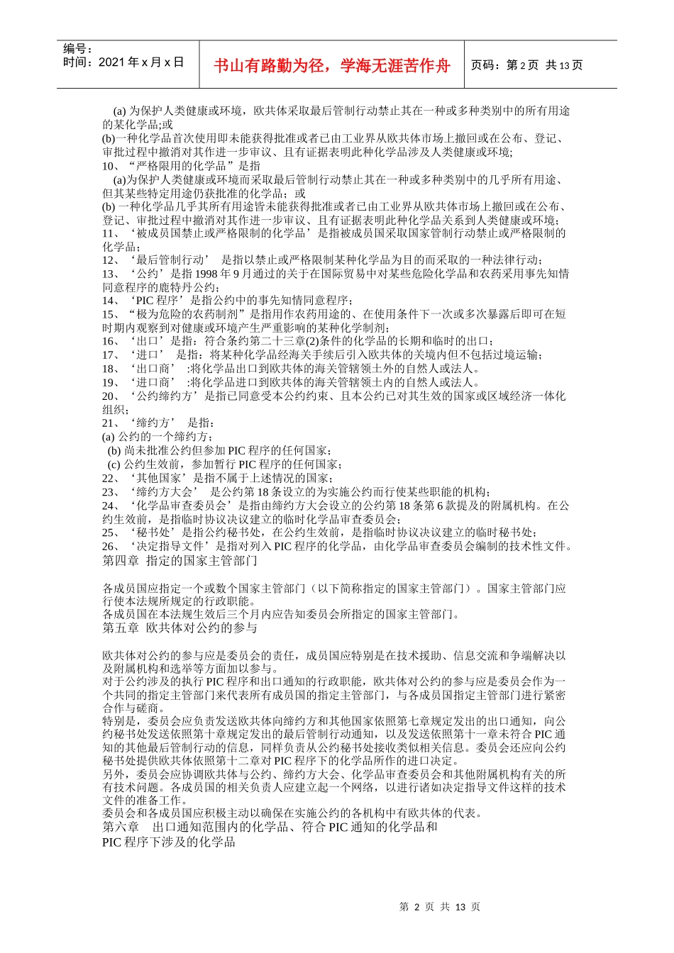 危险化学品进出口管理法规(欧盟)_第2页
