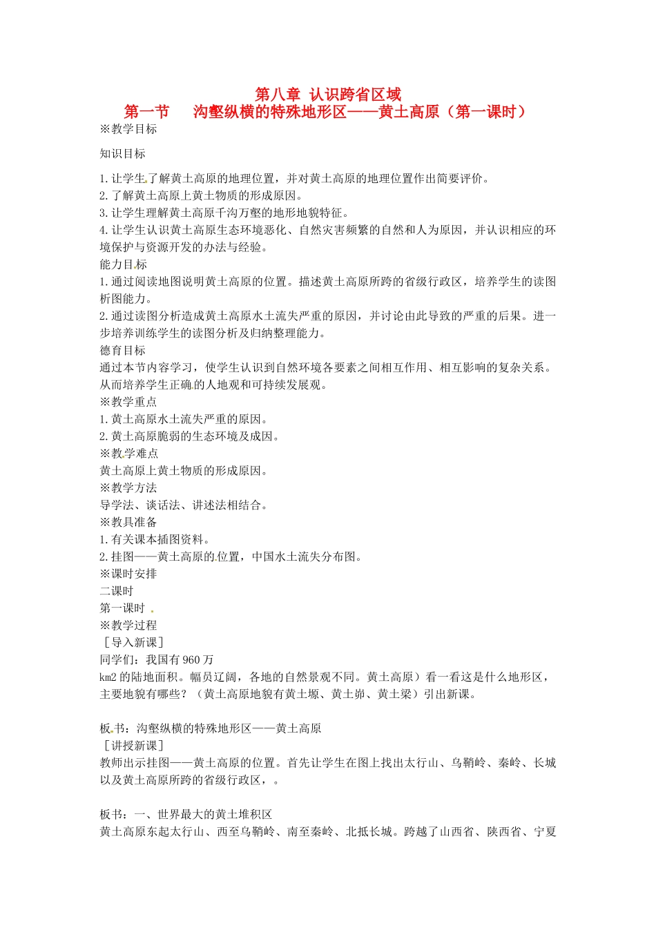 天津市北辰区霍庄中学八年级地理下册《黄土高原》教案 新人教版_第1页