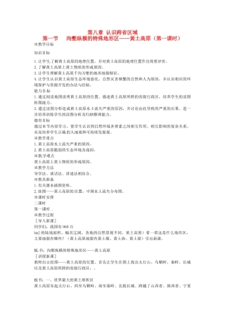 天津市北辰区霍庄中学八年级地理下册《黄土高原》教案 新人教版