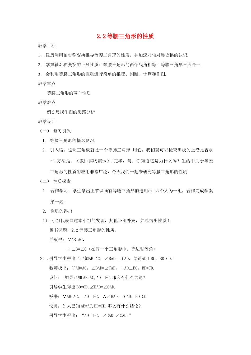 浙江省慈溪市横河初级中学八年级数学上册 2.2 等腰三角形的性质教案 新人教版_第1页