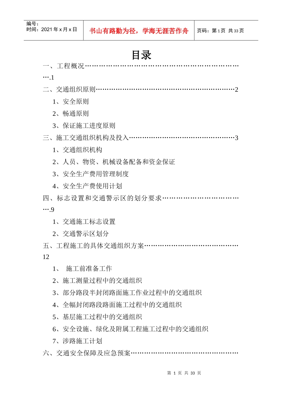 公路工程x合同施工交通组织方案_第1页