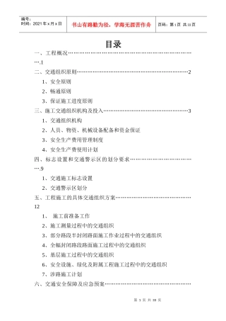 公路工程x合同施工交通组织方案