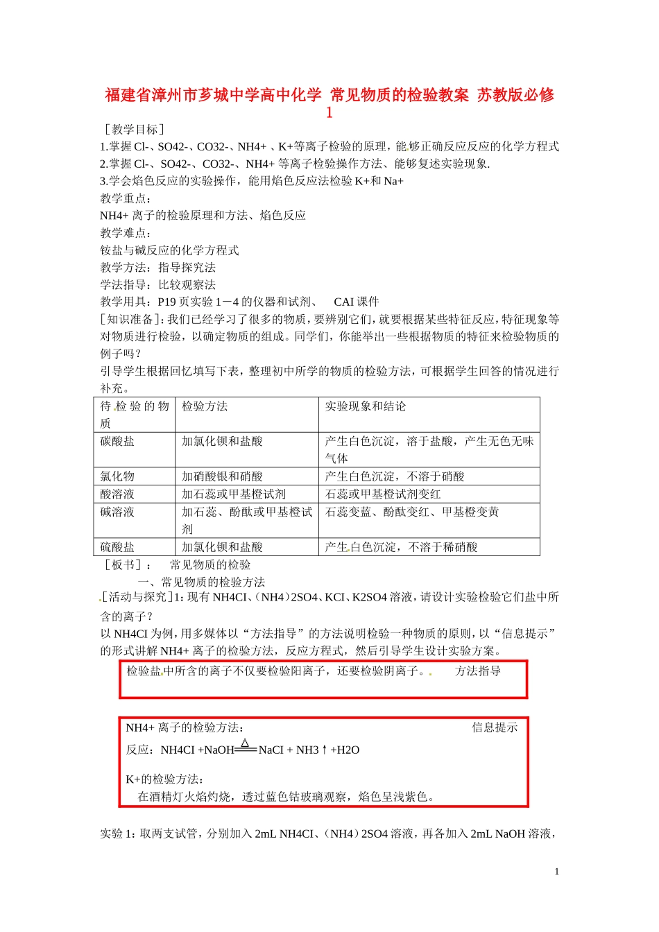 福建省漳州市芗城中学高中化学 常见物质的检验教案 苏教版必修1_第1页