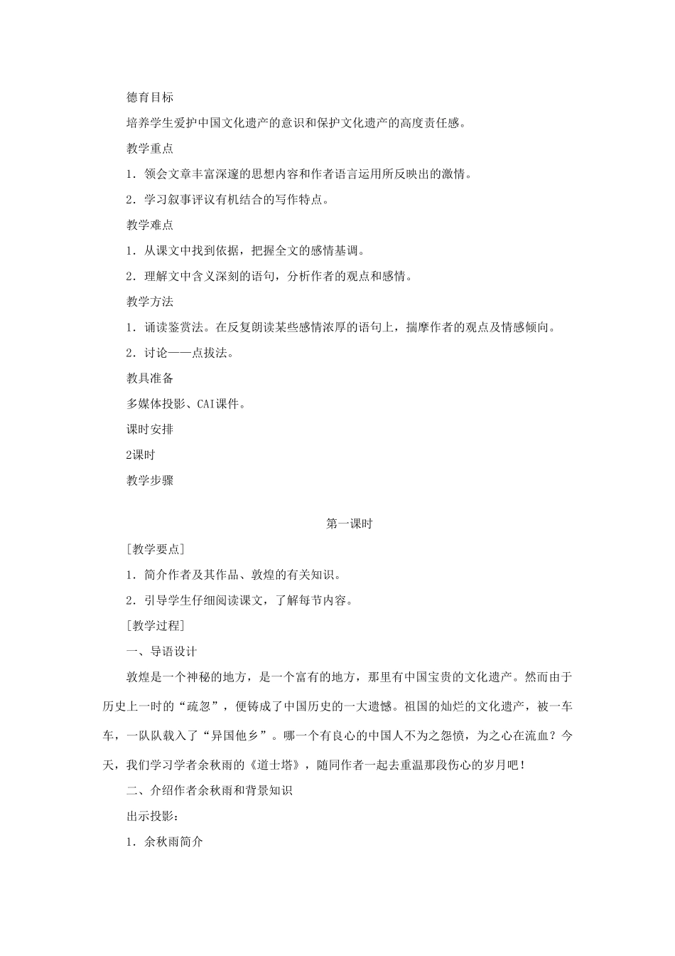 高中语文 11道士塔（第一课时）精品教案 大纲人教版第三册_第2页