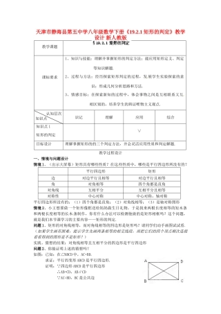 天津市静海县第五中学八年级数学下册《19.2.1 矩形的判定》教学设计 新人教版