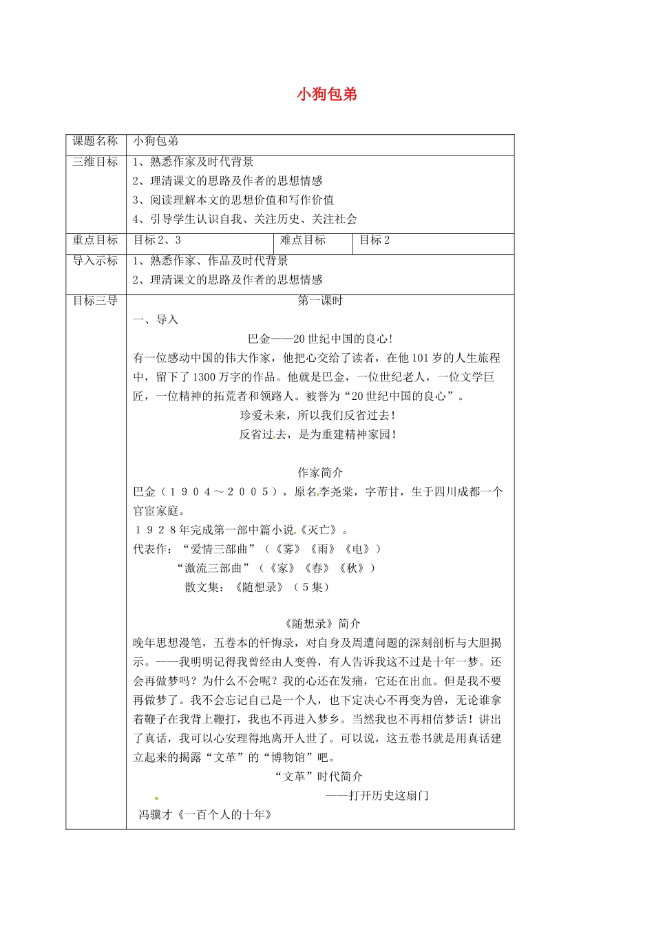 高中语文 第8课 小狗包弟教案 新人教版必修1-新人教版高一必修1语文教案_第1页
