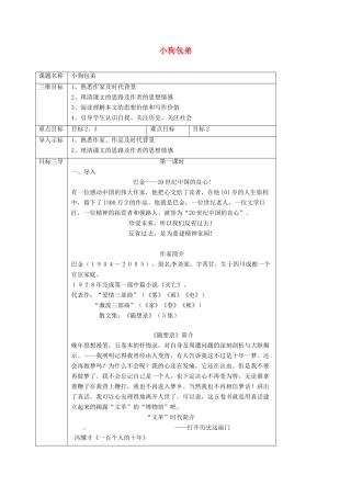 高中语文 第8课 小狗包弟教案 新人教版必修1-新人教版高一必修1语文教案