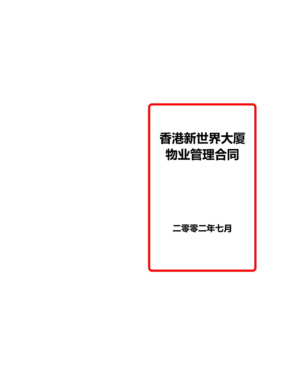 香港新世界大厦委托管理合同2a_第1页