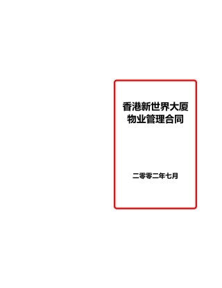 香港新世界大厦委托管理合同2a
