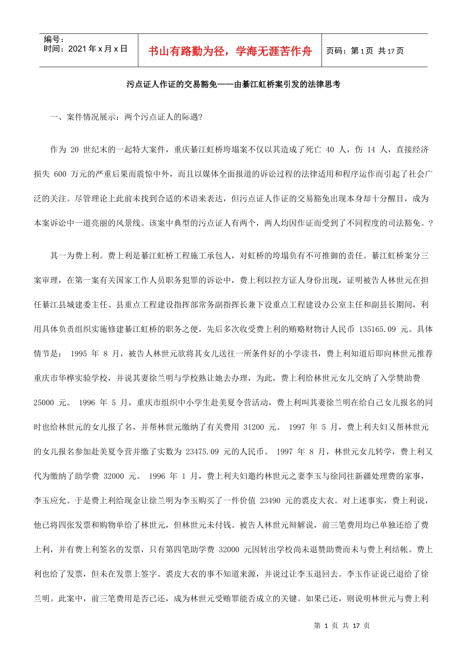 污点证人作证的交易豁免——由綦江虹桥案引发的法律思考_第1页