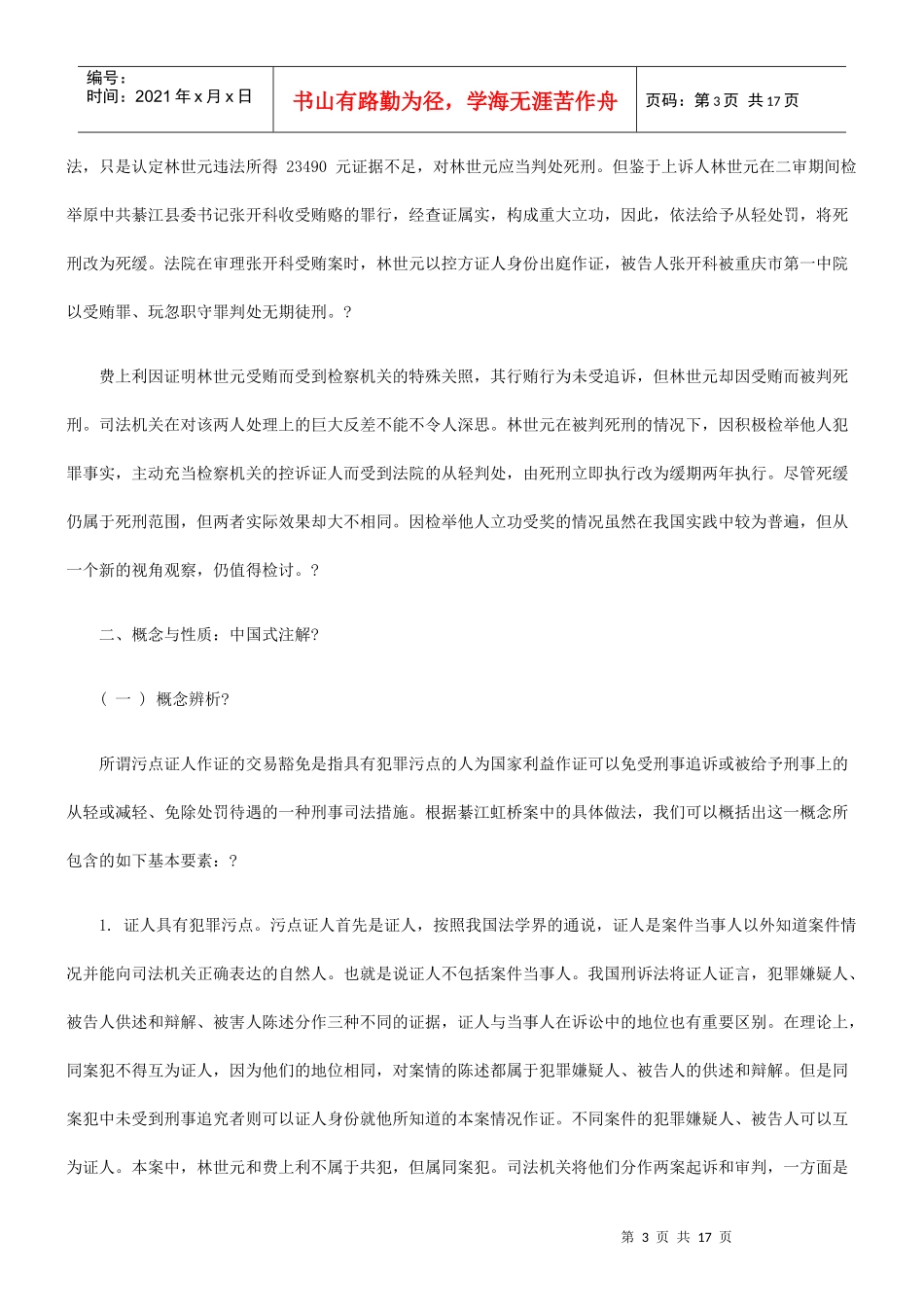 污点证人作证的交易豁免——由綦江虹桥案引发的法律思考_第3页
