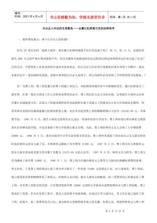 污点证人作证的交易豁免——由綦江虹桥案引发的法律思考