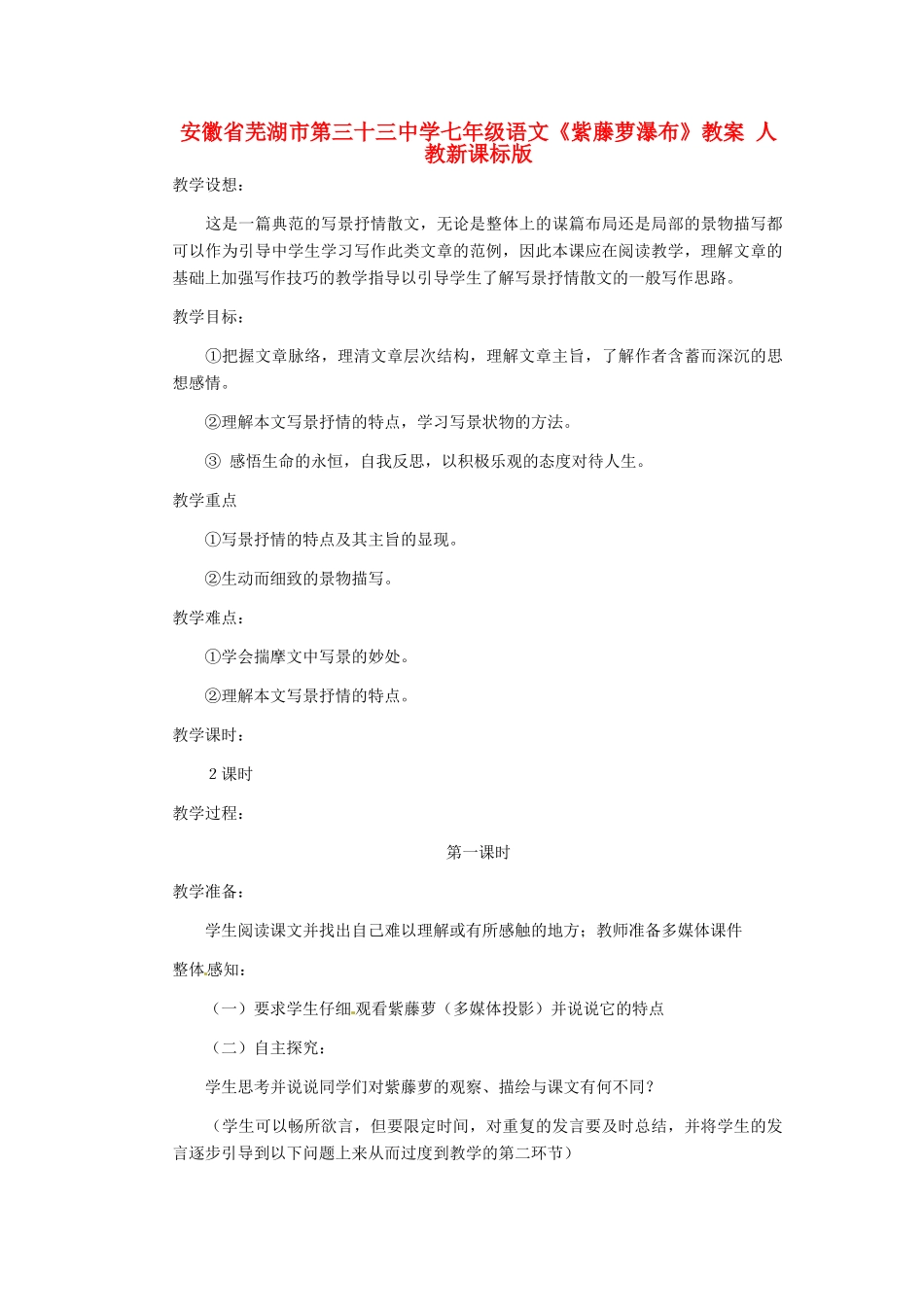 安徽省芜湖市第三十三中学七年级语文《紫藤萝瀑布》教案 人教新课标版_第1页
