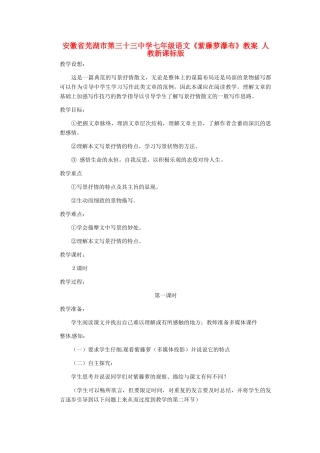 安徽省芜湖市第三十三中学七年级语文《紫藤萝瀑布》教案 人教新课标版