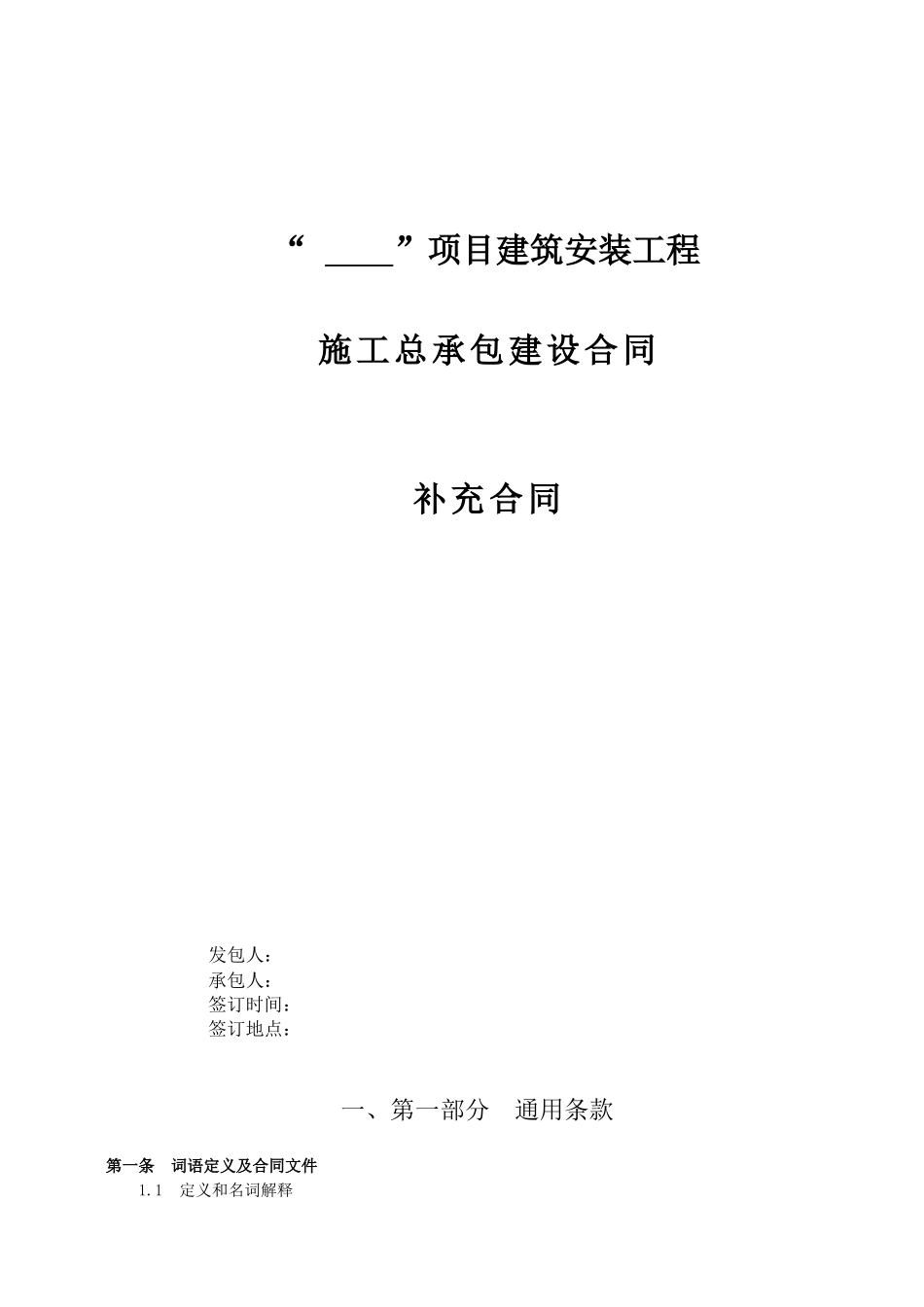 标准版总包合同_第1页