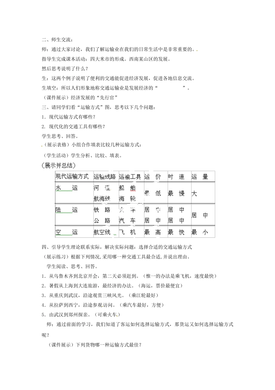 天津市武清区杨村第五中学八年级地理上册《第四章 中国的经济发展》第一节 逐步完善的交通运输网第1课时教案 新人教版_第2页