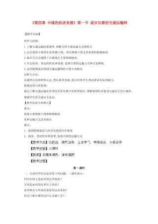 天津市武清区杨村第五中学八年级地理上册《第四章 中国的经济发展》第一节 逐步完善的交通运输网第1课时教案 新人教版