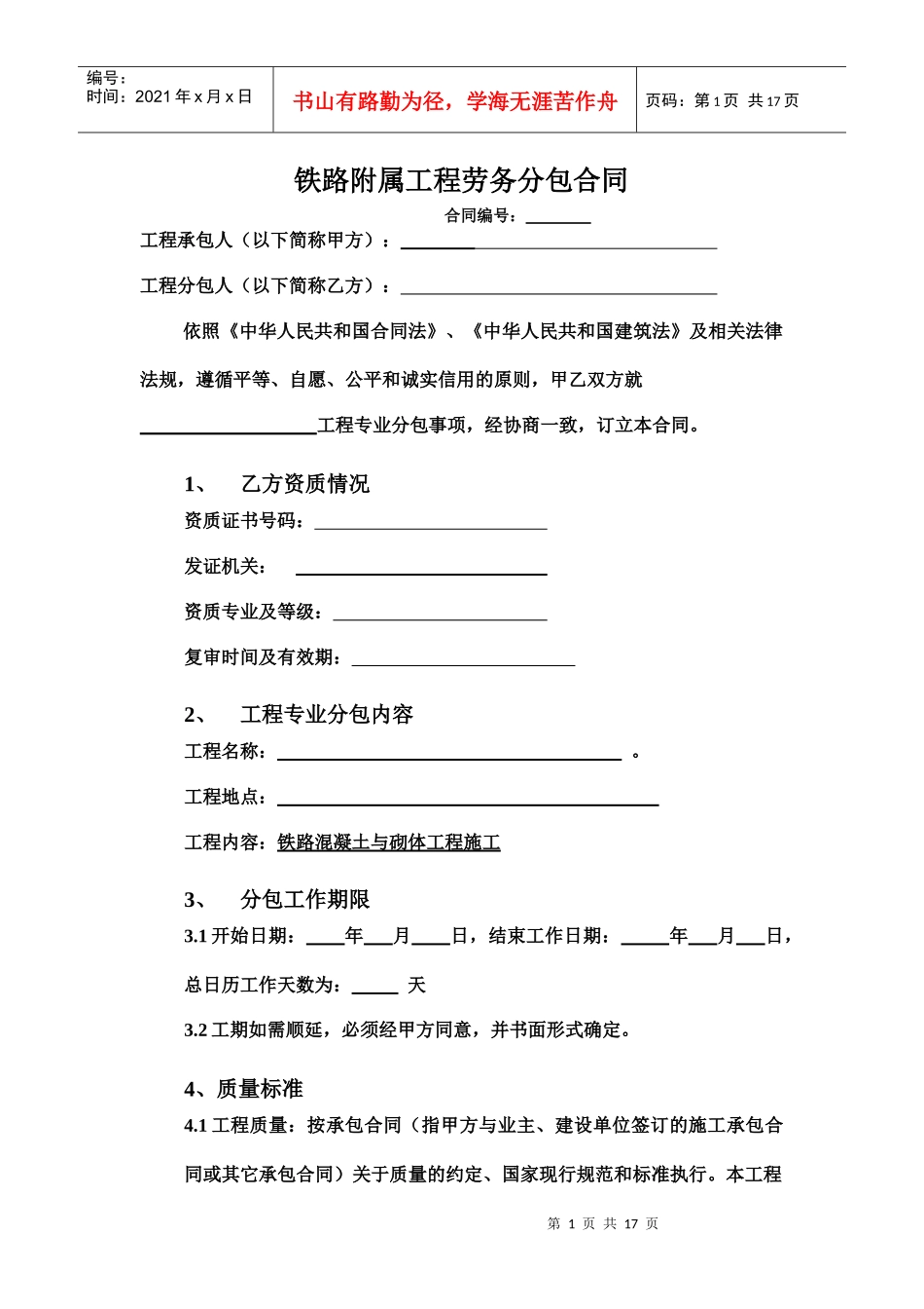 附属工程劳务分包合同_第1页