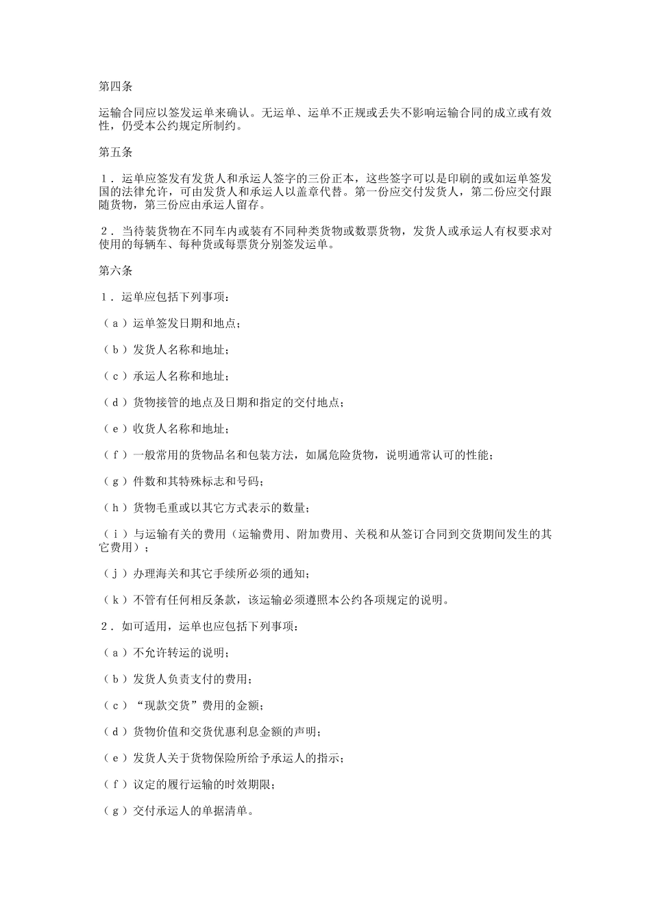 国际公路货物运输合同公约_第2页