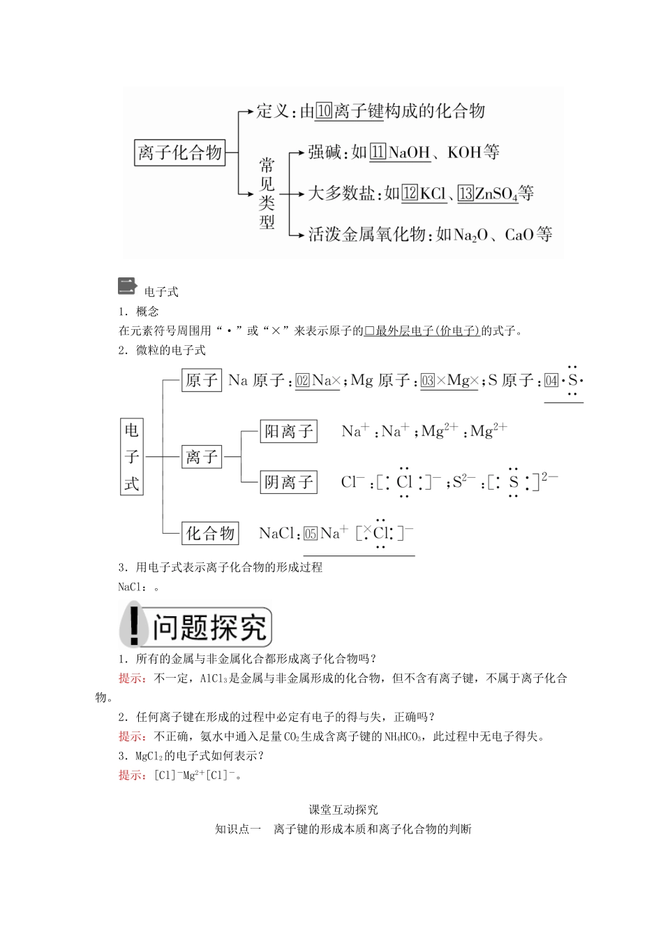 高中化学 第四章 第三节 第一课时 离子键教案 新人教版必修第一册-新人教版高一第一册化学教案_第2页