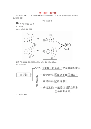 高中化学 第四章 第三节 第一课时 离子键教案 新人教版必修第一册-新人教版高一第一册化学教案