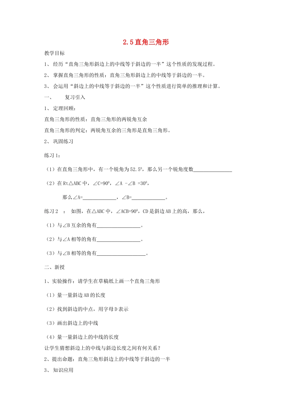 浙江省慈溪市横河初级中学八年级数学上册 2.5.2直角三角形教案（1） 新人教版_第1页